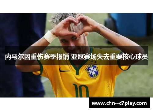 内马尔因重伤赛季报销 亚冠赛场失去重要核心球员