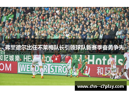 弗里德尔出任不莱梅队长引领球队新赛季奋勇争先 弗里德尔出任不莱梅队长引领球队新赛季奋勇争先