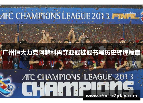 广州恒大力克阿赫利再夺亚冠桂冠书写历史辉煌篇章 广州恒大力克阿赫利再夺亚冠桂冠书写历史辉煌篇章
