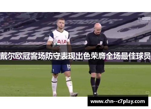 戴尔欧冠客场防守表现出色荣膺全场最佳球员