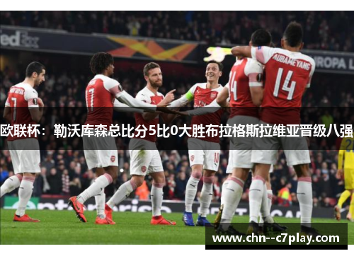 欧联杯：勒沃库森总比分5比0大胜布拉格斯拉维亚晋级八强