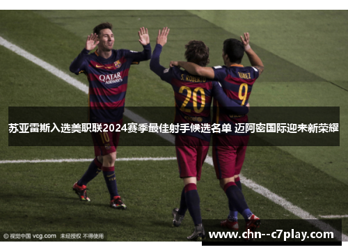 苏亚雷斯入选美职联2024赛季最佳射手候选名单 迈阿密国际迎来新荣耀 苏亚雷斯入选美职联2024赛季最佳射手候选名单 迈阿密国际迎来新荣耀