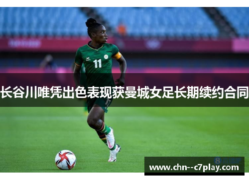 长谷川唯凭出色表现获曼城女足长期续约合同