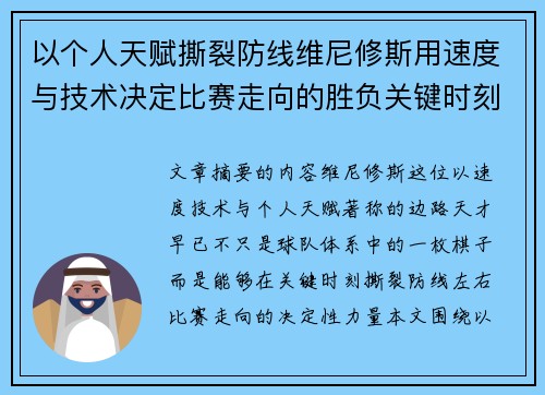 以个人天赋撕裂防线维尼修斯用速度与技术决定比赛走向的胜负关键时刻