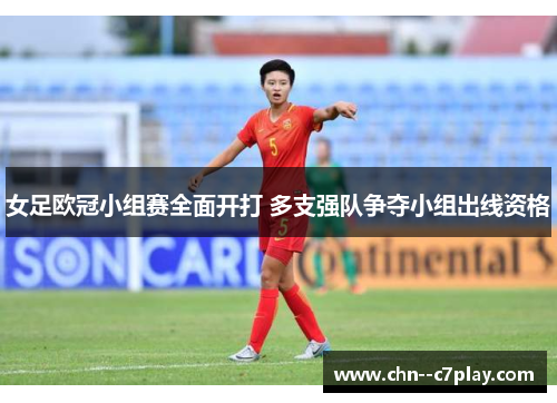 女足欧冠小组赛全面开打 多支强队争夺小组出线资格