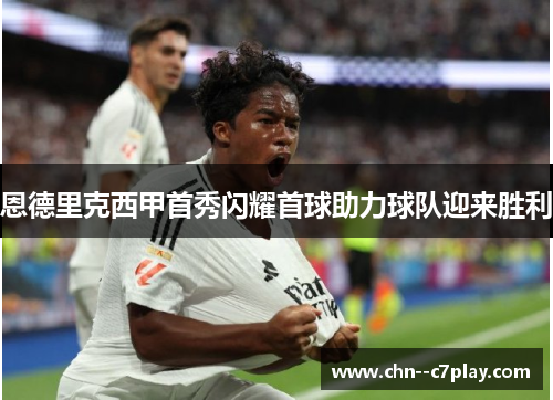 恩德里克西甲首秀闪耀首球助力球队迎来胜利