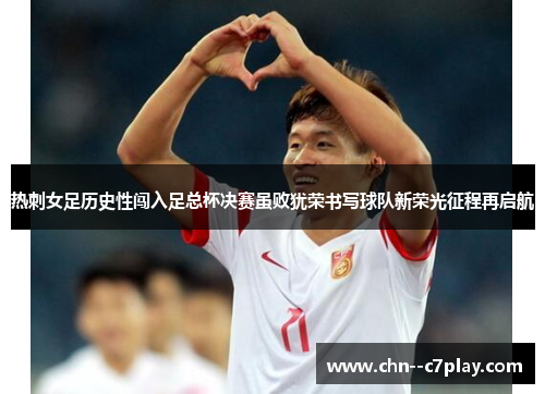 热刺女足历史性闯入足总杯决赛虽败犹荣书写球队新荣光征程再启航
