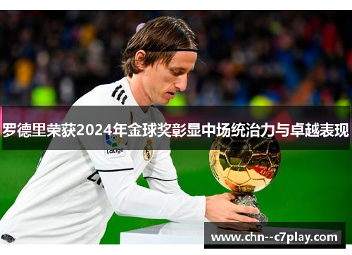 罗德里荣获2024年金球奖彰显中场统治力与卓越表现