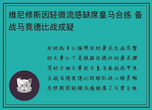 维尼修斯因轻微流感缺席皇马合练 备战马竞德比战成疑
