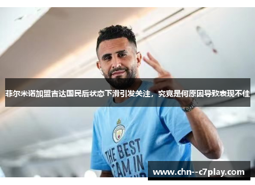 菲尔米诺加盟吉达国民后状态下滑引发关注，究竟是何原因导致表现不佳