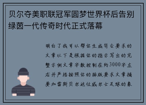 贝尔夺美职联冠军圆梦世界杯后告别绿茵一代传奇时代正式落幕