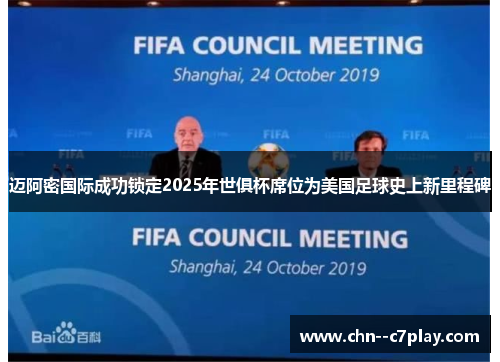 迈阿密国际成功锁定2025年世俱杯席位为美国足球史上新里程碑