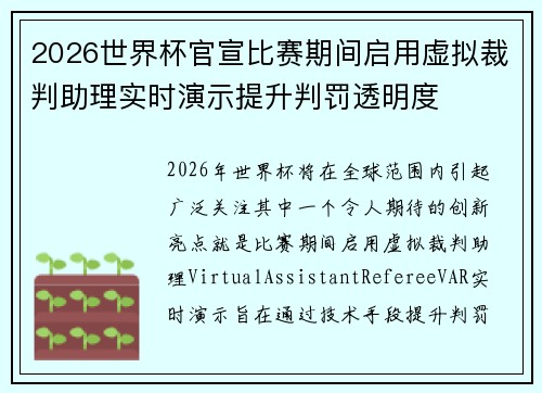 2026世界杯官宣比赛期间启用虚拟裁判助理实时演示提升判罚透明度