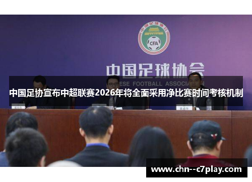 中国足协宣布中超联赛2026年将全面采用净比赛时间考核机制