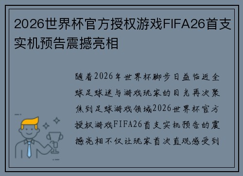 2026世界杯官方授权游戏FIFA26首支实机预告震撼亮相 2026世界杯官方授权游戏FIFA26首支实机预告震撼亮相