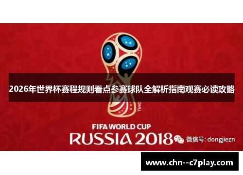 2026年世界杯赛程规则看点参赛球队全解析指南观赛必读攻略