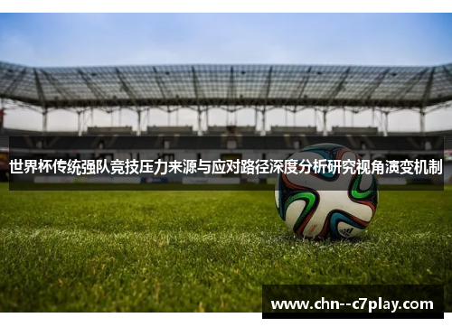 世界杯传统强队竞技压力来源与应对路径深度分析研究视角演变机制