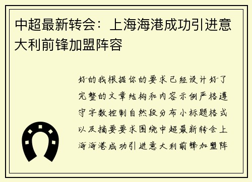 中超最新转会：上海海港成功引进意大利前锋加盟阵容