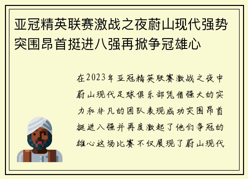 亚冠精英联赛激战之夜蔚山现代强势突围昂首挺进八强再掀争冠雄心