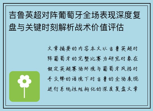 吉鲁英超对阵葡萄牙全场表现深度复盘与关键时刻解析战术价值评估