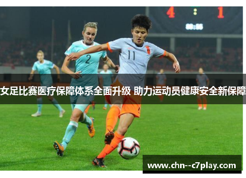 女足比赛医疗保障体系全面升级 助力运动员健康安全新保障