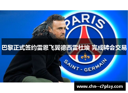 巴黎正式签约雷恩飞翼德西雷杜埃 完成转会交易 巴黎正式签约雷恩飞翼德西雷杜埃 完成转会交易