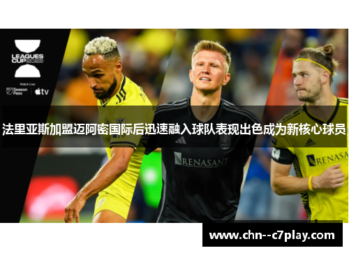 法里亚斯加盟迈阿密国际后迅速融入球队表现出色成为新核心球员