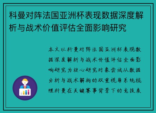 科曼对阵法国亚洲杯表现数据深度解析与战术价值评估全面影响研究