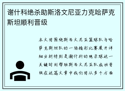谢什科绝杀助斯洛文尼亚力克哈萨克斯坦顺利晋级
