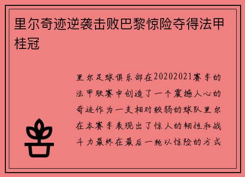 里尔奇迹逆袭击败巴黎惊险夺得法甲桂冠 里尔奇迹逆袭击败巴黎惊险夺得法甲桂冠