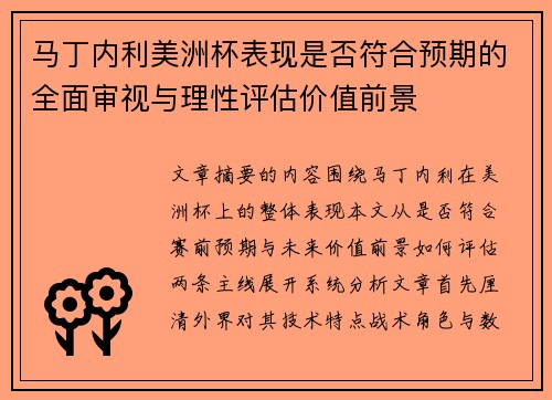 马丁内利美洲杯表现是否符合预期的全面审视与理性评估价值前景 马丁内利美洲杯表现是否符合预期的全面审视与理性评估价值前景
