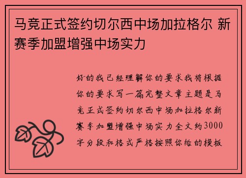 马竞正式签约切尔西中场加拉格尔 新赛季加盟增强中场实力 马竞正式签约切尔西中场加拉格尔 新赛季加盟增强中场实力