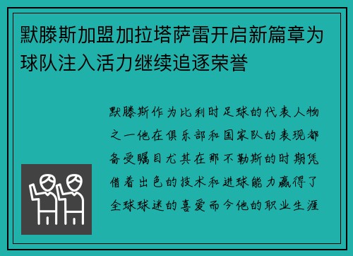 默滕斯加盟加拉塔萨雷开启新篇章为球队注入活力继续追逐荣誉