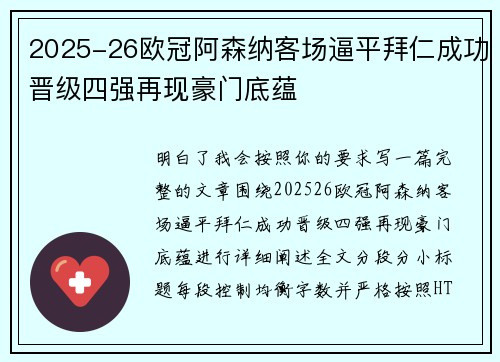 2025-26欧冠阿森纳客场逼平拜仁成功晋级四强再现豪门底蕴
