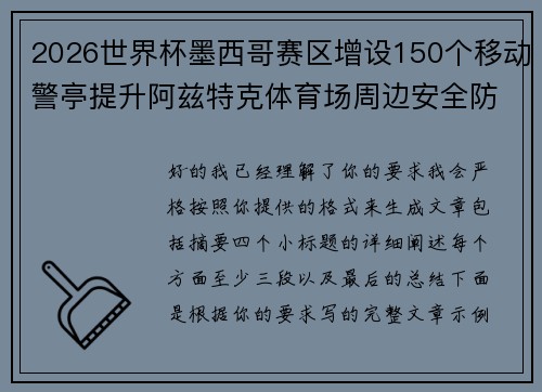 2026世界杯墨西哥赛区增设150个移动警亭提升阿兹特克体育场周边安全防范