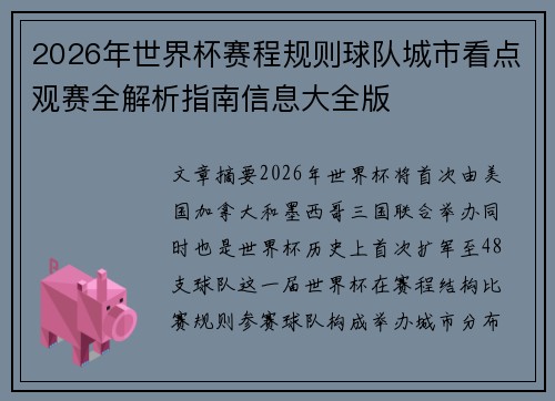 2026年世界杯赛程规则球队城市看点观赛全解析指南信息大全版 2026年世界杯赛程规则球队城市看点观赛全解析指南信息大全版