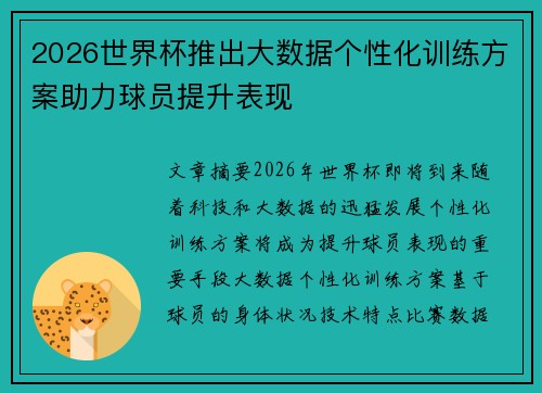 2026世界杯推出大数据个性化训练方案助力球员提升表现 2026世界杯推出大数据个性化训练方案助力球员提升表现