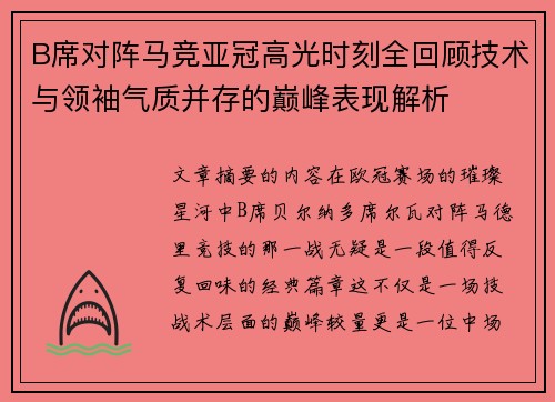 B席对阵马竞亚冠高光时刻全回顾技术与领袖气质并存的巅峰表现解析