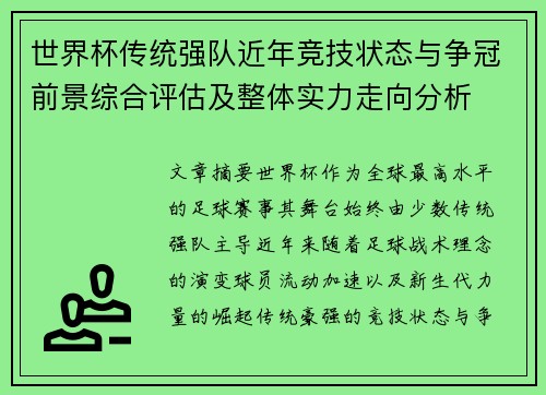 世界杯传统强队近年竞技状态与争冠前景综合评估及整体实力走向分析