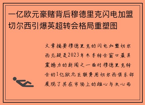 一亿欧元豪赌背后穆德里克闪电加盟切尔西引爆英超转会格局重塑图