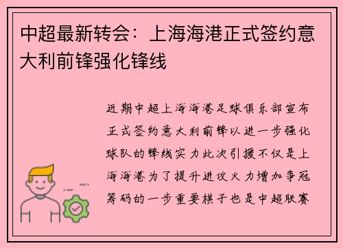 中超最新转会：上海海港正式签约意大利前锋强化锋线