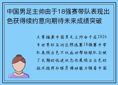 中国男足主帅由于18强赛带队表现出色获得续约意向期待未来成绩突破