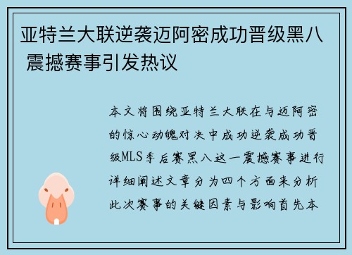 亚特兰大联逆袭迈阿密成功晋级黑八 震撼赛事引发热议