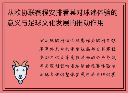 从欧协联赛程安排看其对球迷体验的意义与足球文化发展的推动作用