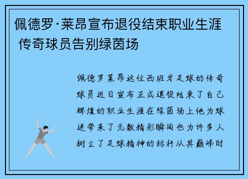 佩德罗·莱昂宣布退役结束职业生涯 传奇球员告别绿茵场