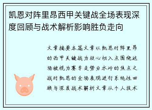 凯恩对阵里昂西甲关键战全场表现深度回顾与战术解析影响胜负走向 凯恩对阵里昂西甲关键战全场表现深度回顾与战术解析影响胜负走向