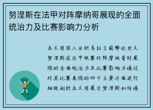 努涅斯在法甲对阵摩纳哥展现的全面统治力及比赛影响力分析 努涅斯在法甲对阵摩纳哥展现的全面统治力及比赛影响力分析