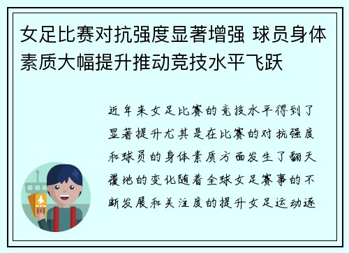 女足比赛对抗强度显著增强 球员身体素质大幅提升推动竞技水平飞跃 女足比赛对抗强度显著增强 球员身体素质大幅提升推动竞技水平飞跃