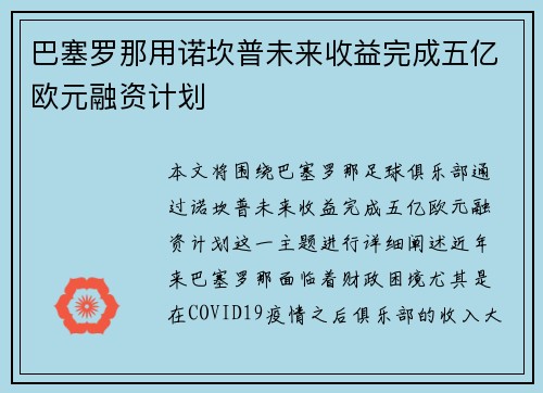 巴塞罗那用诺坎普未来收益完成五亿欧元融资计划 巴塞罗那用诺坎普未来收益完成五亿欧元融资计划