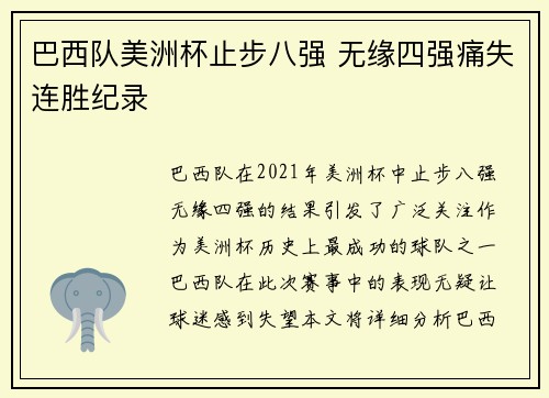 巴西队美洲杯止步八强 无缘四强痛失连胜纪录 巴西队美洲杯止步八强 无缘四强痛失连胜纪录